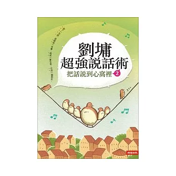 劉墉超強說話術(2) : 把話說到心窩裡 /