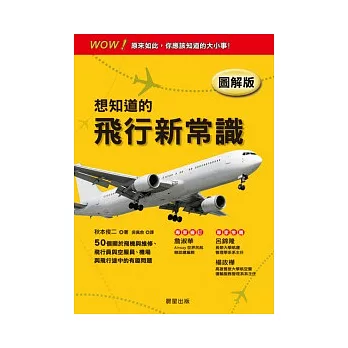 圖解版想知道的飛行新常識 : 50個關於飛機與維修、飛行員與空服員、機場與飛行途中的有趣問題