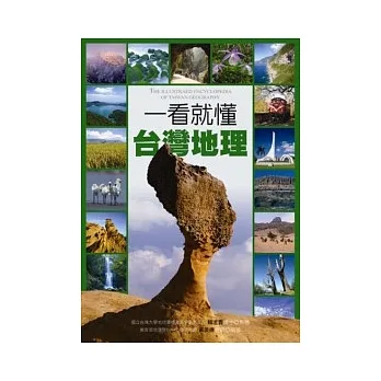一看就懂台灣地理 : The illustrated encyclopedia of Taiwan geography