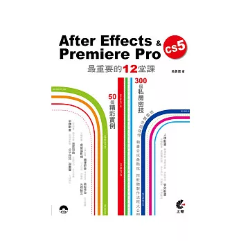 After Effects & Premiere Pro CS5最重要的12堂課