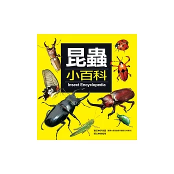 昆蟲小百科 = : Insect encyclopedia