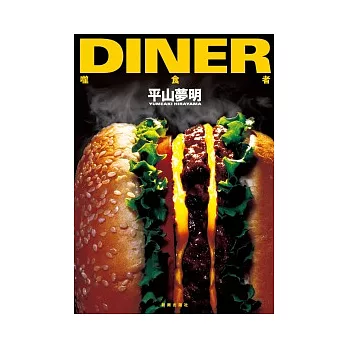 Diner:噬食者
