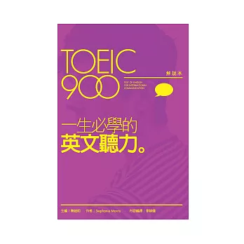 TOEIC 900一生必學的英文聽力[1].解說本
