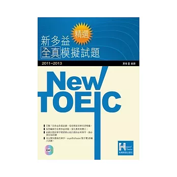 2011-2013精選New TOEIC全真模擬試題