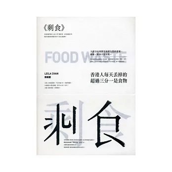 <<剩食>>  : 香港人每天丟掉的超過三分之一是食物