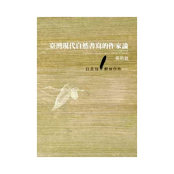 臺灣現代自然書寫的作家論 : 1980-2002