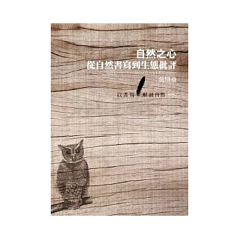 自然之心 : 從自然書寫到生態批評