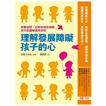 理解發展障礙孩子的心 :  教養自閉.亞斯伯格及過動孩子的圖解實用手冊 /