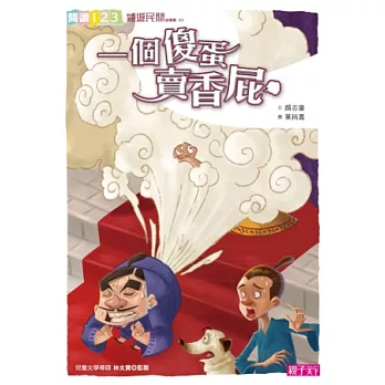 一個傻蛋賣香屁 /