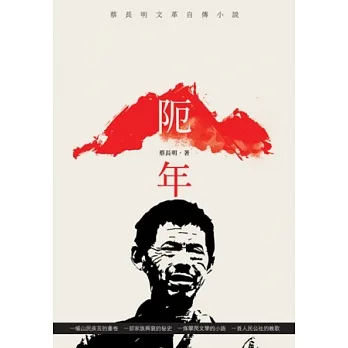 阨年:蔡長明文革自傳小說