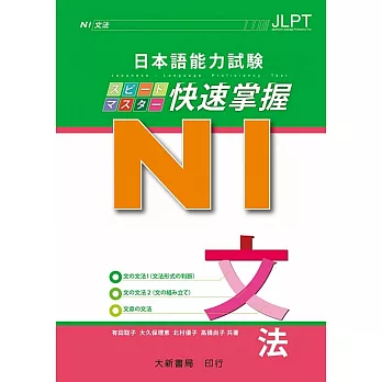 日本語能力試験N1快速掌握文法