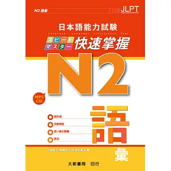 日本語能力試験N2快速掌握語彙