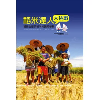 稻米達人大挑戰 : 稻田生態及稻米知識問答集 = Questions and answers about rice