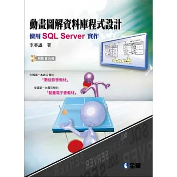 動畫圖解資料庫程式設計  : 使用SQL Server實作