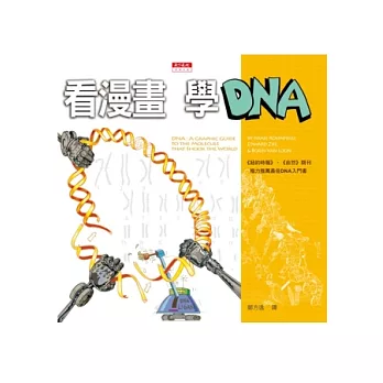 看漫畫, 學DNA