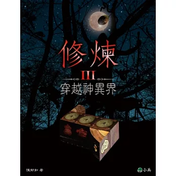 修煉(III) : 穿越神異界