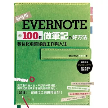 Evernote 100個做筆記的好方法 : 數位化重整你的工作與人生