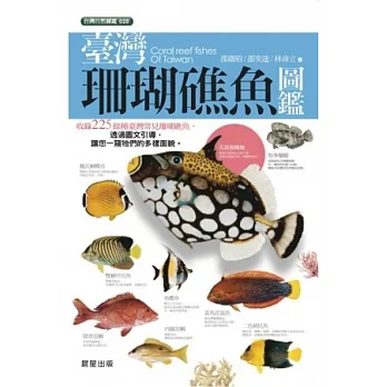 臺灣珊瑚礁魚圖鑑 : Coral reef fishes of Taiwan