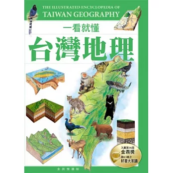 一看就懂台灣地理 = The illustrated encyclopedia of Taiwan geograph