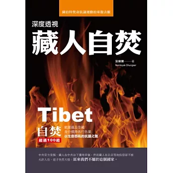 深度透視藏人自焚:圖伯特焚身抗議運動的來龍去脈