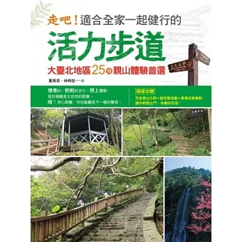 走吧!適合全家一起健行的活力步道 : 大臺北地區25條親山體驗首選