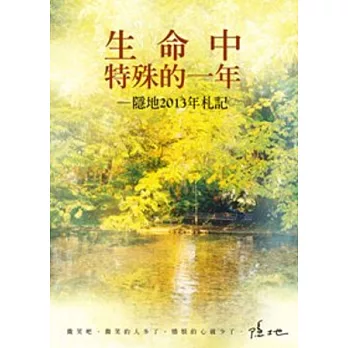 生命中特殊的一年 : 隱地2013年札記 /