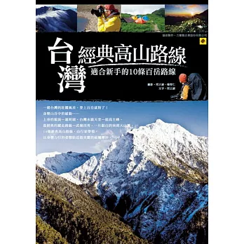 臺灣經典高山路線  : 適合新手的10條百岳路線