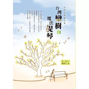 台灣欒樹和魔法提琴 : 自然生態散文集