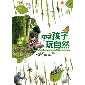 帶著孩子玩自然 : An ecotourism guide for parents to play with kids in nature