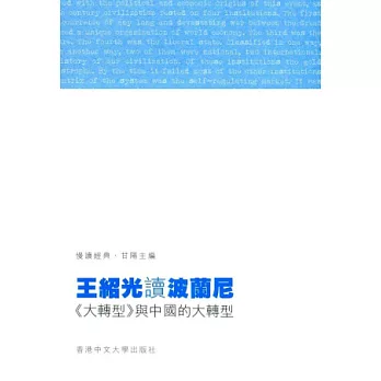 王紹光讀波蘭尼:《大轉型》與中國的大轉型
