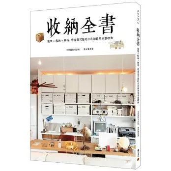 收納全書 : 整理+收納+維持,學會最完整的日式細節居家整理術 /