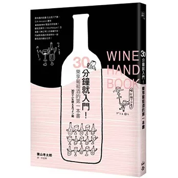 30分鐘就入門! : 樂享葡萄酒的第一本書 = Wine handbook /