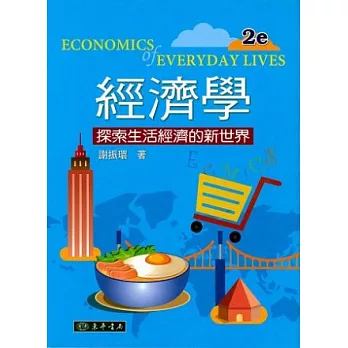 經濟學:探索生活經濟的新世界