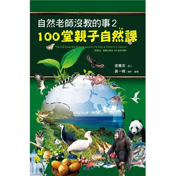 自然老師沒教的事(2) : 100堂親子自然課 = the 100 essentials of nature lessons for kids & parents in Taiwan /