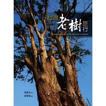 台灣老樹旅行 : Tracing footsteps of the old trees in Taiwan