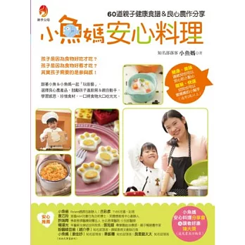 小魚媽安心料理  : 60道親子健康食譜&良心農作分享