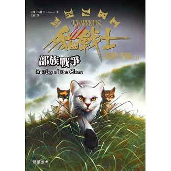 貓戰士荒野手冊(4) : 部族戰爭