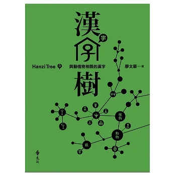漢字樹(3) : 與動植物相關的漢字 = Hanzi tree