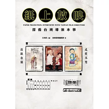 紙上放映 : 探看台灣導演本事 = Paper projection : interviews with Taiwan film directors /