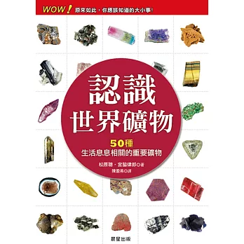 認識世界礦物 : 50種生活息息相關的重要礦物