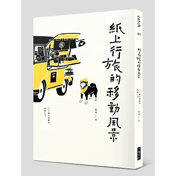 紙上行旅的移動風景 : 六十種台灣觀察的進行式