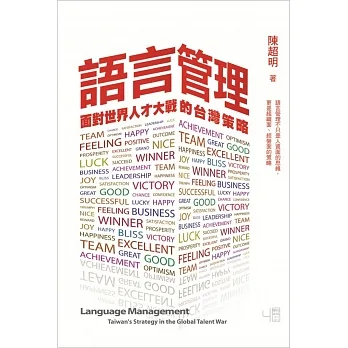 語言管理 : 面對世界人才大戰的台灣策略 /