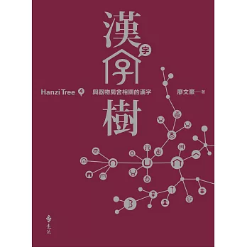 漢字樹(4) : 與器物房舍相關的漢字 = Hanzi tree
