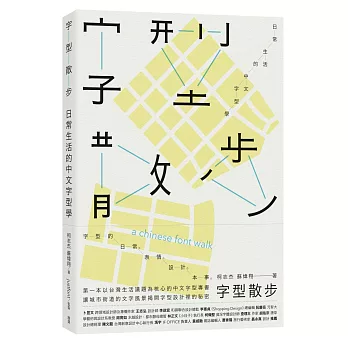 字型散步 : 日常生活中的中文字型學(另開新視窗)