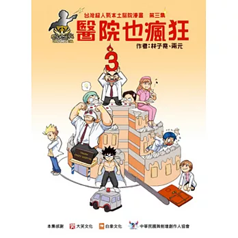 醫院也瘋狂(3) : 台灣本土醫院漫畫 = Taiwan crazy hospital