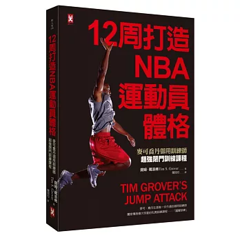 12周打造NBA運動員體格 : 麥可喬丹御用訓練師超強閉門訓練課程 = Tim Grover