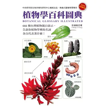 植物學百科圖典