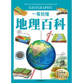 一看就懂地理百科 = The illustrated encyclopedia of geography /