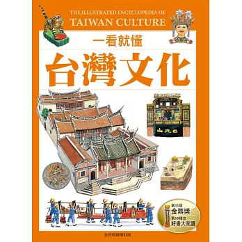 一看就懂台灣文化 = The illustrated encyclopedia of Taiwan culture /