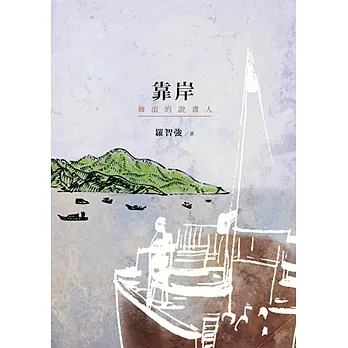 靠岸 : 舞浪的說書人 /